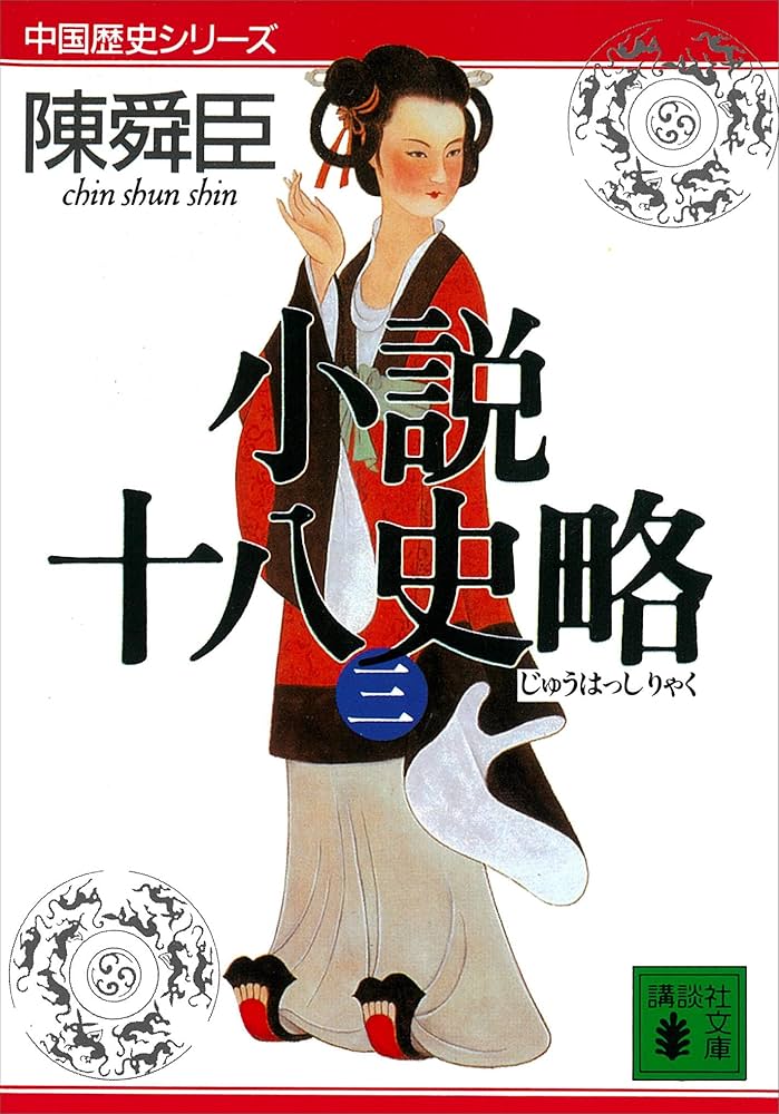 小説十八史略 全三巻セット Amazon.co.jp: 小説十八史略（三） (講談社文庫) 電子書籍: 陳